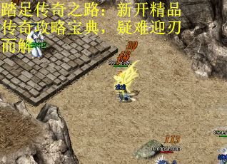 踏足传奇之路：新开精品传奇攻略宝典，疑难迎刃而解