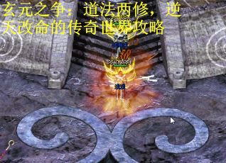 玄元之争：道法两修，逆天改命的传奇世界攻略