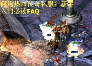 问道热血传奇私服：新手入门必读FAQ