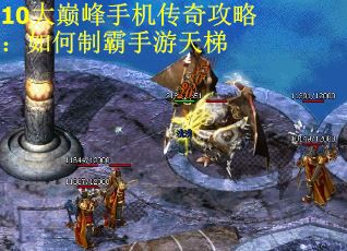 10大巅峰手机传奇攻略：如何制霸手游天梯