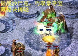 征战沙巴克，巧取豪夺宝藏秘诀揭晓