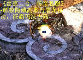 《雷霆二合一传奇私服》-解锁隐藏副本与屠龙秘诀，征霸玛法大陆