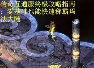 传奇互通服终极攻略指南：零基础也能快速称霸玛法大陆
