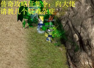传奇攻略征集令：向大佬请教几个疑难杂症