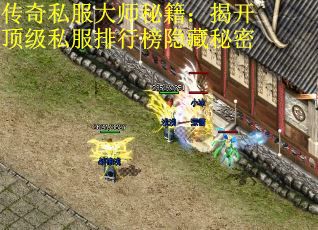 传奇私服大师秘籍：揭开顶级私服排行榜隐藏秘密