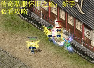 传奇私服怀旧之旅：新手必看攻略
