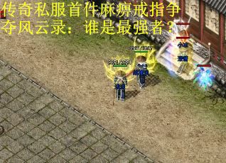 传奇私服首件麻痹戒指争夺风云录：谁是最强者？
