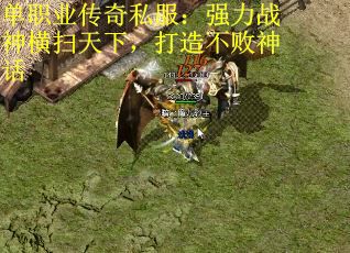 单职业传奇私服：强力战神横扫天下，打造不败神话