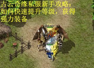 古云奇缘私服新手攻略：如何快速提升等级，获得强力装备