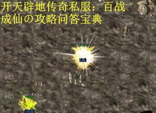 开天辟地传奇私服：百战成仙の攻略问答宝典