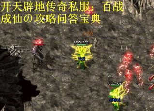 开天辟地传奇私服：百战成仙の攻略问答宝典