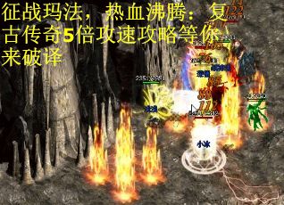 征战玛法，热血沸腾：复古传奇5倍攻速攻略等你来破译