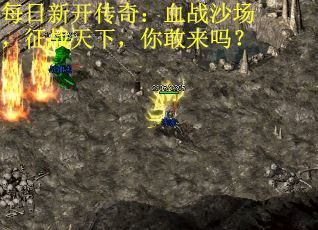 每日新开传奇：血战沙场，征战天下，你敢来吗？