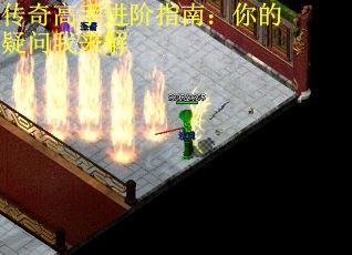 传奇高手进阶指南：你的疑问我来解