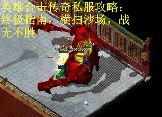 英雄合击传奇私服攻略：终极指南，横扫沙场，战无不胜
