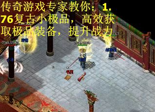 传奇游戏专家教你：1.76复古小极品，高效获取极品装备，提升战力