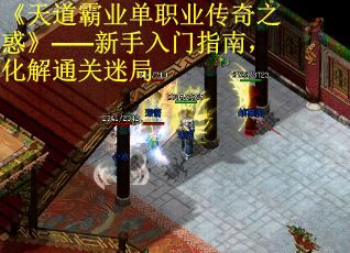 《天道霸业单职业传奇之惑》——新手入门指南，化解通关迷局