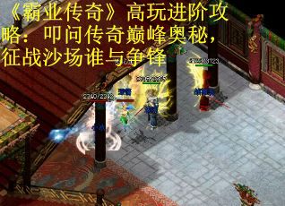 《霸业传奇》高玩进阶攻略：叩问传奇巅峰奥秘，征战沙场谁与争锋