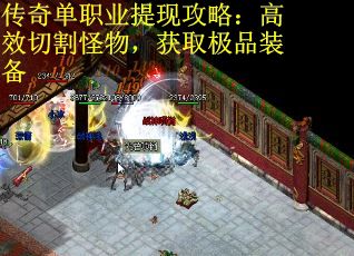 传奇单职业提现攻略：高效切割怪物，获取极品装备