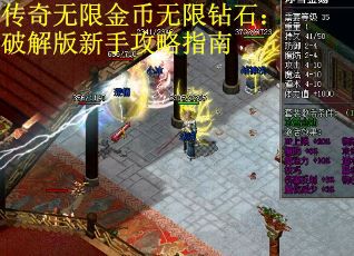 传奇无限金币无限钻石：破解版新手攻略指南