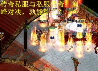 传奇私服与私服传奇：巅峰对决，孰能称王？