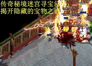 传奇秘境迷宫寻宝问答：揭开隐藏的宝物之谜