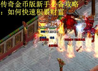 传奇金币版新手必备攻略：如何快速积累财富