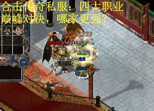 合击传奇私服：四大职业巅峰对决，哪家更强？