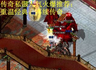 传奇私服人气火爆推荐：重温经典，再续传奇