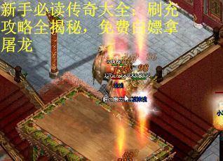 新手必读传奇大全：刷充攻略全揭秘，免费白嫖拿屠龙