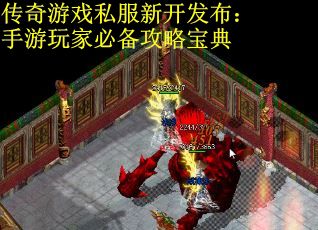 传奇游戏私服新开发布：手游玩家必备攻略宝典