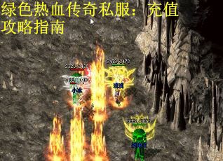 绿色热血传奇私服：充值攻略指南