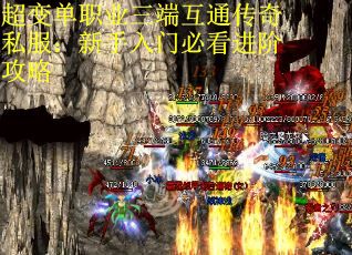 超变单职业三端互通传奇私服：新手入门必看进阶攻略