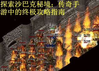 探索沙巴克秘境：传奇手游中的终极攻略指南