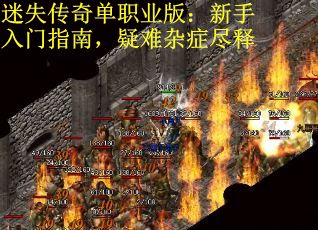 迷失传奇单职业版：新手入门指南，疑难杂症尽释