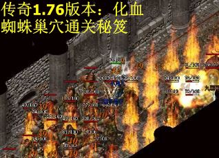 传奇1.76版本：化血蜘蛛巢穴通关秘笈