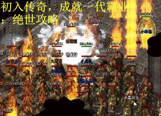 初入传奇，成就一代霸业：绝世攻略