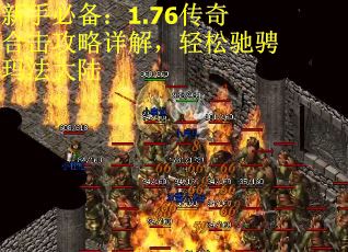 新手必备：1.76传奇合击攻略详解，轻松驰骋玛法大陆