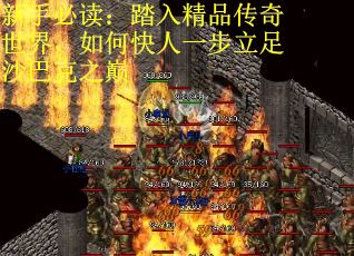 新手必读：踏入精品传奇世界，如何快人一步立足沙巴克之巅