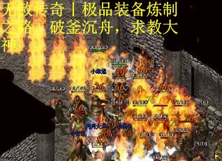 无赦传奇丨极品装备炼制之路，破釜沉舟，求教大神