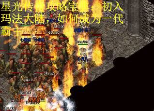 星光传奇攻略宝典：初入玛法大陆，如何成为一代霸主