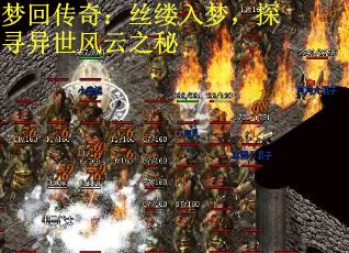 梦回传奇：丝缕入梦，探寻异世风云之秘
