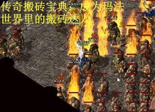 传奇搬砖宝典：成为玛法世界里的搬砖达人
