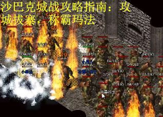 沙巴克城战攻略指南：攻城拔寨，称霸玛法