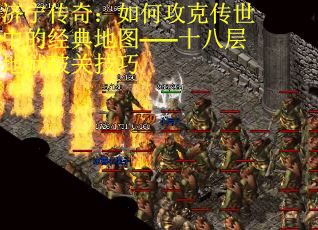 济宁传奇：如何攻克传世中的经典地图——十八层地狱破关技巧