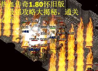 热血传奇1.80怀旧版：最强攻略大揭秘，通关必看