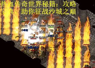 热血传奇世界秘籍：攻略宝典，助你征战沙城之巅