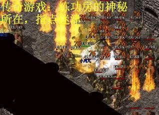传奇游戏：练功房的神秘所在，指点迷津