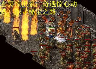 玄冥惊世录：奇遇惊心动魄，探寻秘宝之路