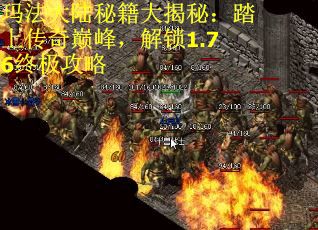 玛法大陆秘籍大揭秘：踏上传奇巅峰，解锁1.76终极攻略